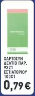 ΧΑΡΤΟΣΥΝ ΔΕΛΤΙΟ ΠΑΡ. 9Χ21 ΕΣΤΙΑΤΟΡΙΟΥ 100Χ1