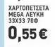 Mega - ΧΑΡΤΟΠΕΤΣΕΤΑ MEGA ΛΕΥΚΗ 33Χ33 70Φ
