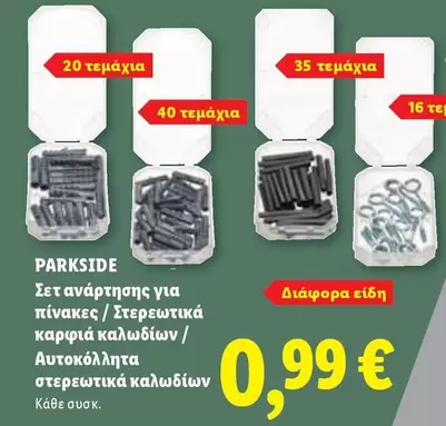Σετ ανάρτησης για πίνακες / Στερεωτικά καρφιά καλωδίων / Αυτοκόλλητα στερεωτικά καλωδίων