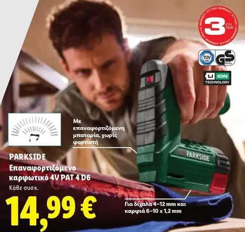 Gs - Επαναφορτιζόμενο καρφωτικό 4V PAT 4 D6