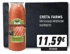 Creta Farms - ΜΠΕΪΚΟΝ ΚΑΠΝΙΣΤΟ