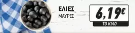 ΕΛΙΕΣ ΜΑΥΡΕΣ