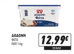 ΔΩΔΩΝΗ ΦΕΤΑ ΠΟΠ 1 kg