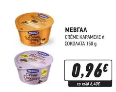 CRÈME CARAMELLE ή ΣΟΚΟΛΑΤΑ