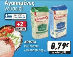 ΡΥΖΙ ΝΥΧΑΚΙ ή ΚΑΡΟΛΙΝΑ