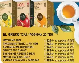 El Greco - ΤΣΑΪ / ΡΟΦΗΜΑ 20 TEM