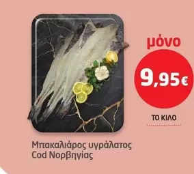 Μπακαλιάρος υγράλατος