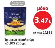 Τριμμένο κεφαλοτύρι