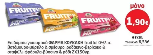 FRUITFUL 0% λιπ.