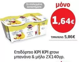Επιδόρπιο KPI grow μπανάνα & μήλο