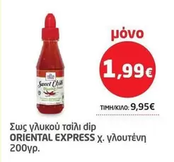Express - Σως γλυκού τσίλι dip