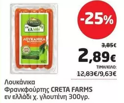 Creta Farms - Λουκάνικα Φρανκφούρτης