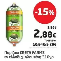 Creta Farms - Παρικζακι