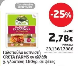 Creta Farms - Γαλοπούλα καπνιστή