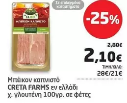 Creta Farms - Μπέικον καπνιστό