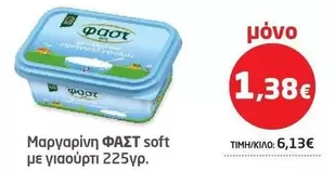 Fast - Μαργαρίνη soft