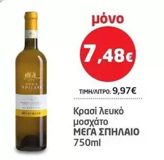 Mega - Κρασι λευκο μοσχατο
