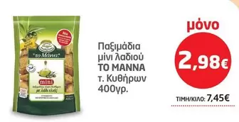 Παξιμάδια μίνι λαδιού