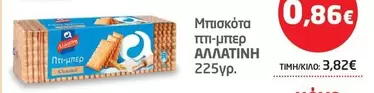 Μπισκότα πτι-μπερ ΑΛΛΑΤΙΝΗ