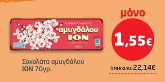 Σοκολάτα αμυγδάλου