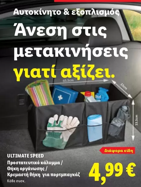 Speed - Αυτοκίνητο & Εξοπλισμός