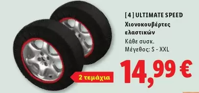 Speed - Χιονοκουβέρτες ελαστικών