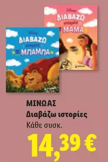 Disney - Διαβάζω ιστορίες
