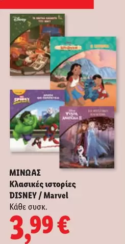 Disney - Κλασικές ιστορίες DISNEY / Marvel