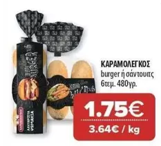 Burger -  ή σάντουιτς