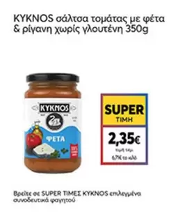 σάλτσα τομάτας με φέτα & ρίγανη χωρίς γλουτένη