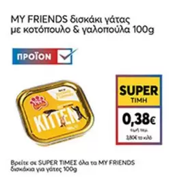 Friends - δισκάκι γάτας με κοτόπουλο & γαλοπούλα