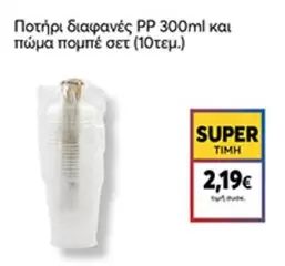 Ποτήρι διαφανές PP 300ml και πώμα