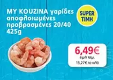 γαρίδες αποφλοιωμένες προβρασμένες