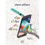 Πάμε κόντρα στις οθόνες;