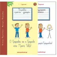 Ο Γραφούλης Και Η Γραφούλα Α΄Δημοτικού Νο1