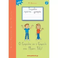Ο Γραφούλης Και Η Γραφούλα Α΄ Δημοτικού Νο2