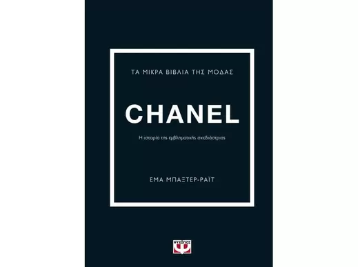 Τα μικρά βιβλία της μόδας - Chanel