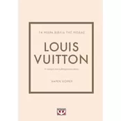 Τα μικρά βιβλία της μόδας: Louis Vuitton