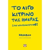 Daily Planner 2026 - Το λίγο κίτρινο της ημέρας (που χρειαζόμαστε όλ@)