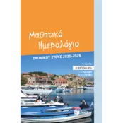 Μαθητικό ημερολόγιο σχολικού έτους 2025 - 2026