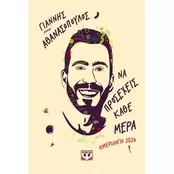 Να προσέχεις κάθε μέρα – Ημερολόγιο 2026