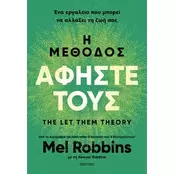 Η μέθοδος Αφήστε τους