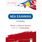 Βοήθημα Νέα ελληνικά Α' Λυκείου