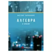 Βοήθημα Άλγεβρα Α' Λυκείου