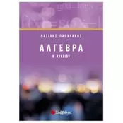 Βοήθημα Άλγεβρα Β' Λυκείου