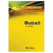Βοήθημα Φυσική Α' Λυκείου