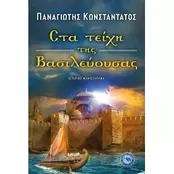 Στα τείχη της Βασιλεύουσας