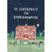 Το ξενοδοχείο των συναισθημάτων