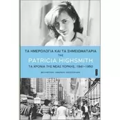 Τα ημερολόγια και τα σημειωματάρια της Patricia Highsmith