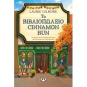 Το βιβλιοπωλείο Cinnamon Bun